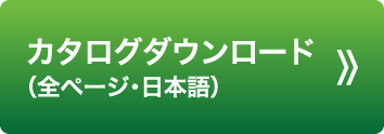 カタログダウンロード