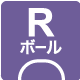 ボール
