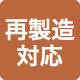 再製造対応