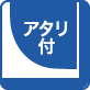 アタリ付