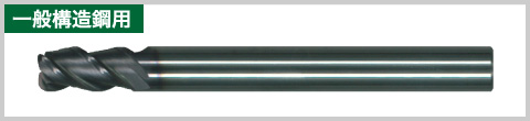 一般構造鋼用
