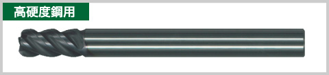 高硬度鋼用