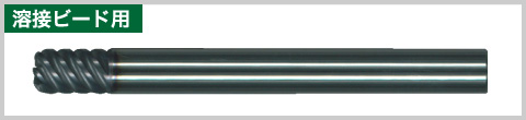 溶接ビード用