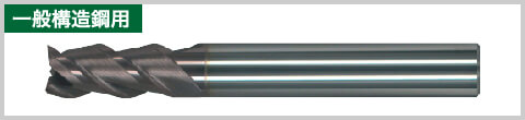 一般構造鋼用