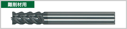 難削材用