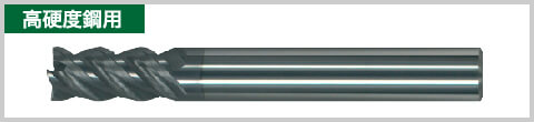 高硬度鋼用