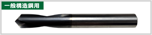 一般構造鋼用