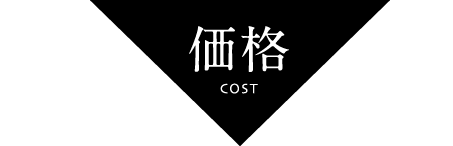 メリット1：価格