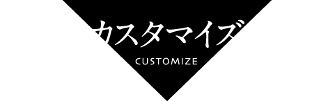 メリット3：カスタマイズ