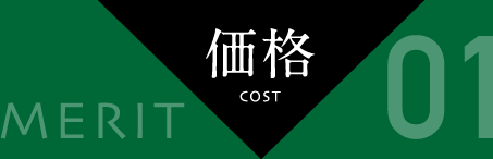 メリット1：価格
