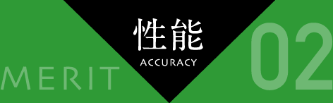 メリット2：性能