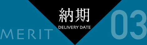 メリット3：納期