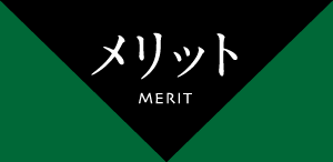 メリット