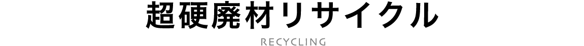 超硬廃材リサイクル