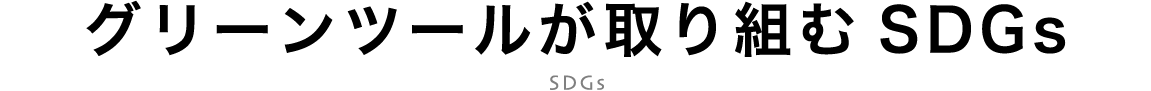 SDGsの取り組み