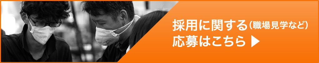 採用に関する応募はこちら
