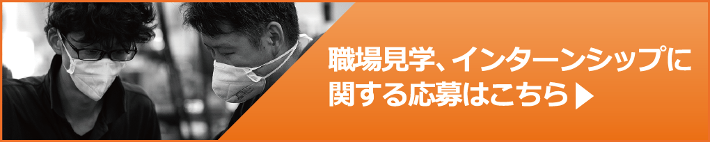 職場見学、インターンシップに関する応募はこちら