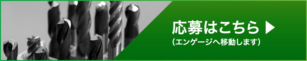 応募はこちら（エンゲージへ移動します）