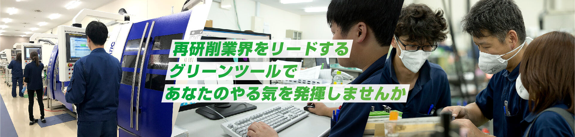 再研削業界をリードするグリーンツールであなたのやる気を発揮しませんか