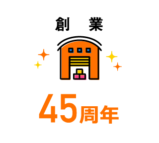 創業45周年