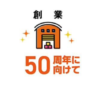 創業50周年に向けて