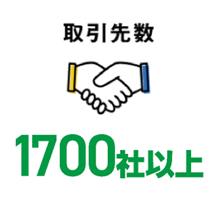 取引先数1700社以上