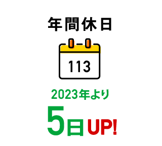 年間休日2023年より5日UP！