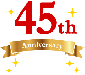 創業45周年