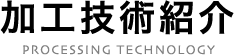 加工技術紹介