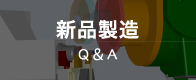 新品製造Q＆A