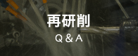 再研削Q＆A