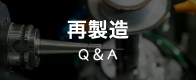 再製造Q＆A