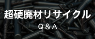 超硬廃材リサイクルQ＆A
