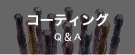 コーティングQ＆A