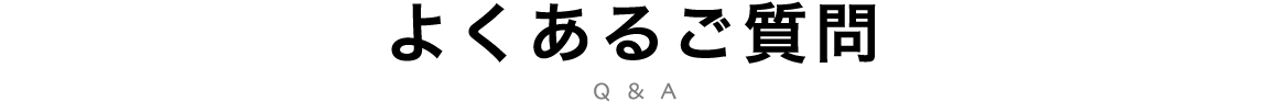 よくあるご質問