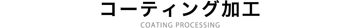 コーティング加工