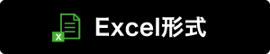Excel形式
