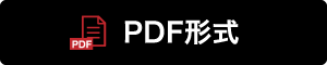 PDF形式