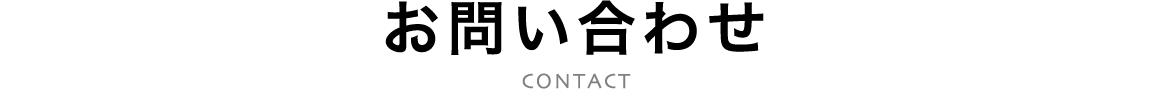 お問い合わせ