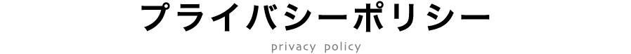 プライバシーポリシー