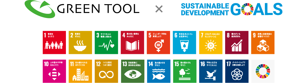 GREEN TOOL×SUSTAINABLE DEVELOPMENT GOALS