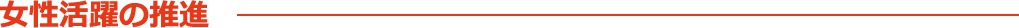 女性活躍の推進