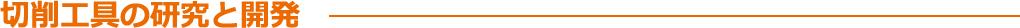 切削工具の研究と開発