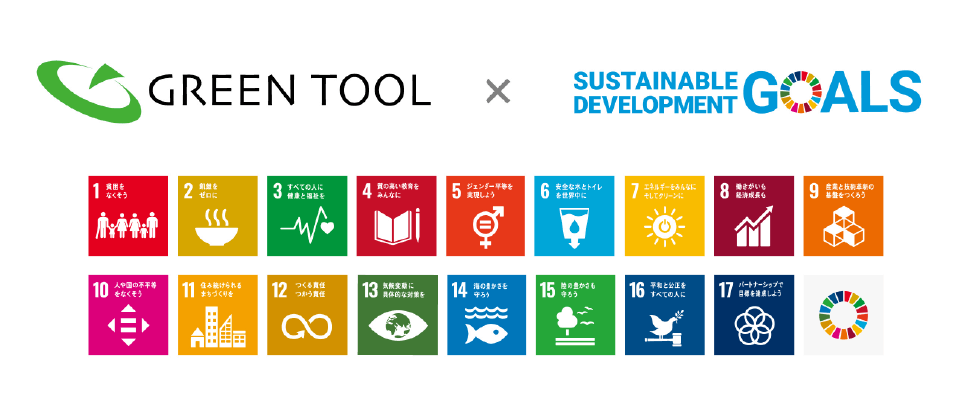 GREEN TOOL × SDGs