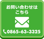 お問い合わせはこちら