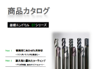 自社製品カタログ