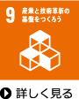 産業と技術革新の基礎をつくろう　詳しく見る