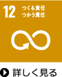 つくる責任 つかう責任　詳しく見る