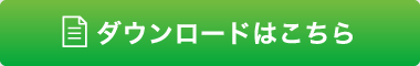 ダウンロードはこちら
