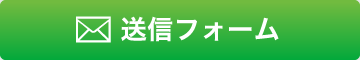 送信フォーム